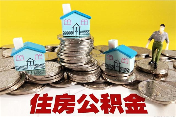 铁岭离职了多长时间可以取公积金（离职了多久可以取住房公积金）