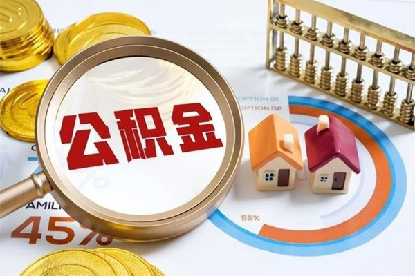 铁岭的住房公积金怎么取（这么取住房公积金）