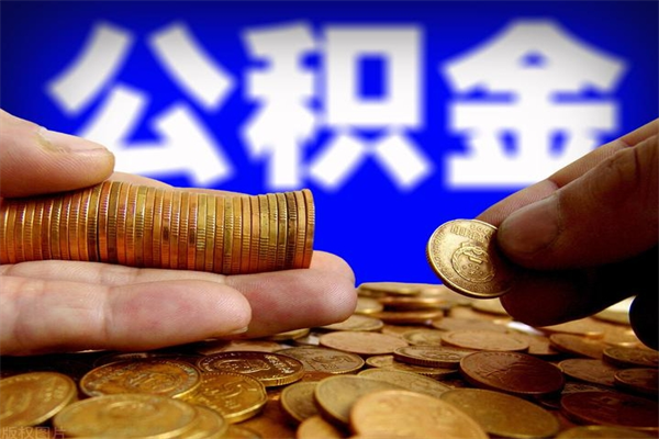 铁岭单位公积金取钱（单位公积金怎么取）