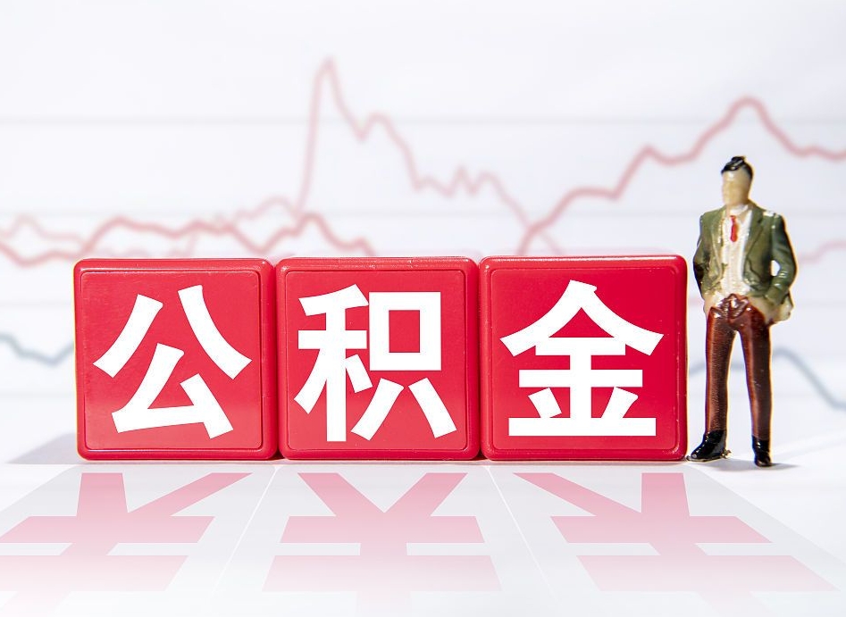 铁岭公积金代提在哪儿（公积金代办提取）