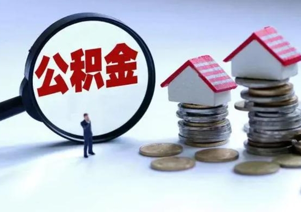 铁岭公积金封存了怎么帮提（住房公积金封存了怎么提现）