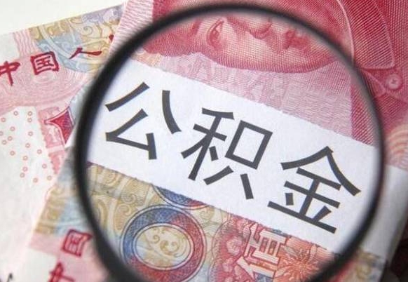 铁岭多久可以取公积金（多长时间能取公积金）